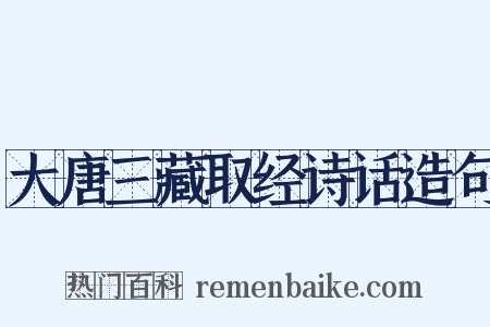 大唐三藏取经诗话造句是什么意思的图片